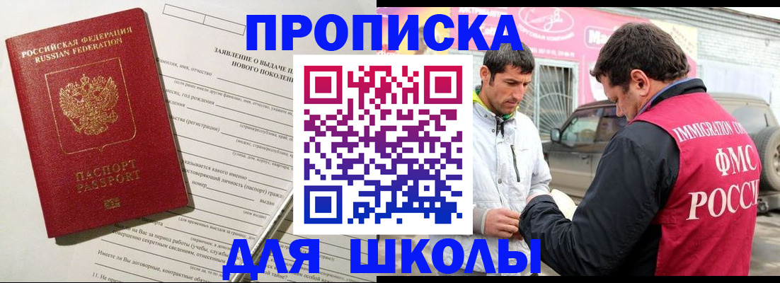 прописка для школы в Фокино